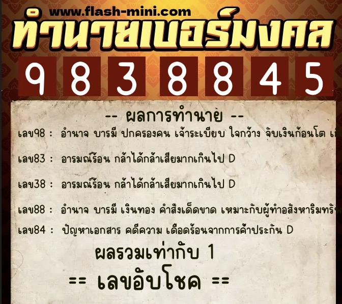 ทำนายเบอร์มงคล 0XX-9838845 ทำนายเบอร์มงคล หมายเลข 061-983884 ทำนายเบอร์มงคล 0XX-9838845 ทำนายเบอร์มงคล หมายเลข 061-983884