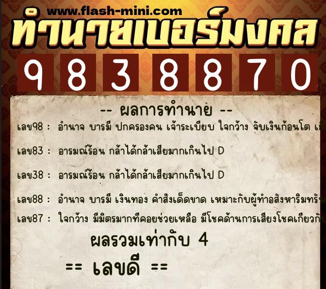 ทำนายเบอร์มงคล 0XX-9838870  ทำนายเบอร์มงคล หมายเลข 097-983887 