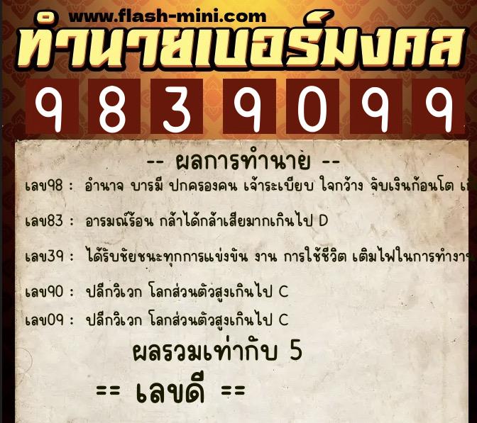 ทำนายเบอร์มงคล 0XX-9839099  ทำนายเบอร์มงคล หมายเลข 082-983909 