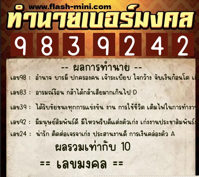 ทำนายเบอร์มงคล 0XX-9839242  ทำนายเบอร์มงคล หมายเลข 061-983924 