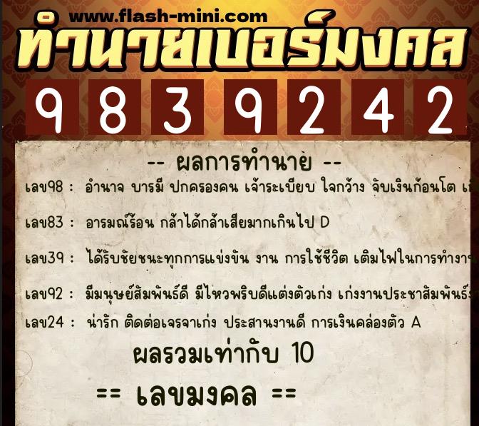 ทำนายเบอร์มงคล 0XX-9839242  ทำนายเบอร์มงคล หมายเลข 080-983924 