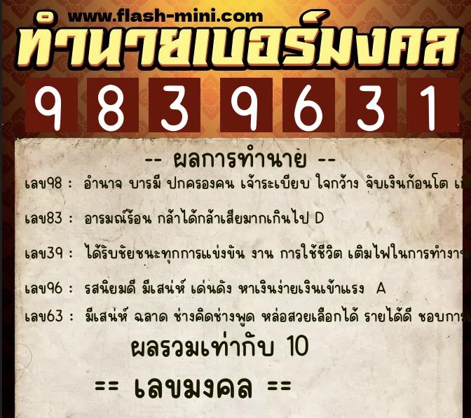 ทำนายเบอร์มงคล 0XX-9839631  ทำนายเบอร์มงคล หมายเลข 085-983963 