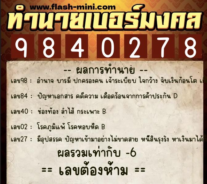 ทำนายเบอร์มงคล 0XX-9840278  ทำนายเบอร์มงคล หมายเลข 085-984027 