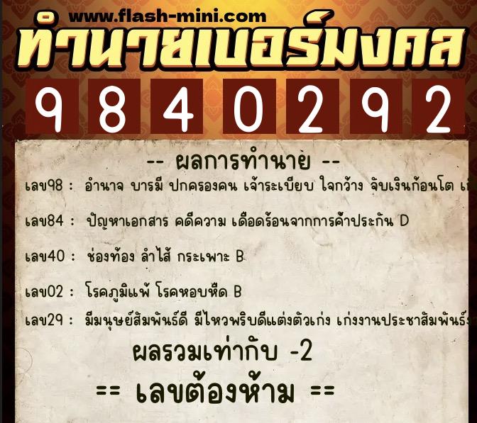 ทำนายเบอร์มงคล 0XX-9840292  ทำนายเบอร์มงคล หมายเลข 092-984029 