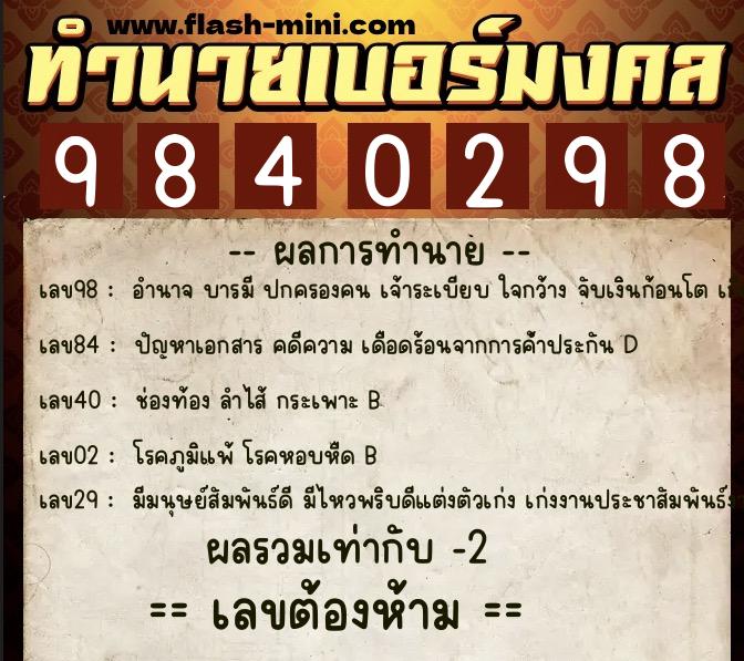ทำนายเบอร์มงคล 0XX-9840298 ทำนายเบอร์มงคล หมายเลข 064-984029 ทำนายเบอร์มงคล 0XX-9840298 ทำนายเบอร์มงคล หมายเลข 064-984029