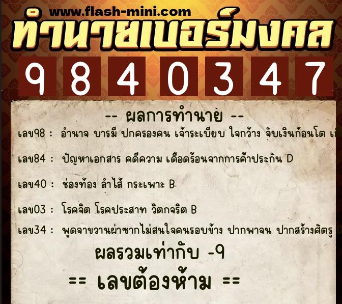 ทำนายเบอร์มงคล 0XX-9840347  ทำนายเบอร์มงคล หมายเลข 085-984034 