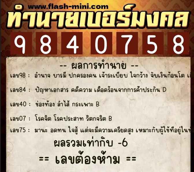 ทำนายเบอร์มงคล 0XX-9840758 ทำนายเบอร์มงคล หมายเลข 063-984075 ทำนายเบอร์มงคล 0XX-9840758 ทำนายเบอร์มงคล หมายเลข 063-984075