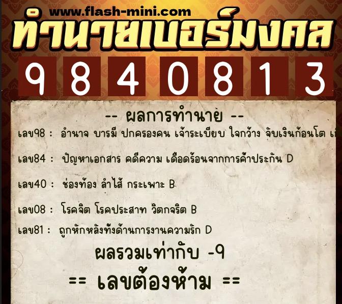 ทำนายเบอร์มงคล 0XX-9840813 ทำนายเบอร์มงคล หมายเลข 080-984081 ทำนายเบอร์มงคล 0XX-9840813 ทำนายเบอร์มงคล หมายเลข 080-984081