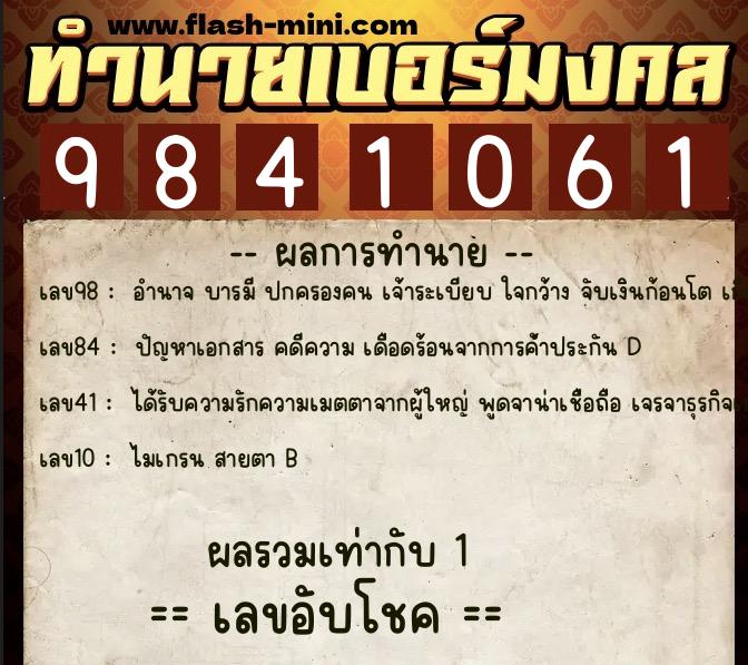 ทำนายเบอร์มงคล 0XX-9841061  ทำนายเบอร์มงคล หมายเลข 062-984106 