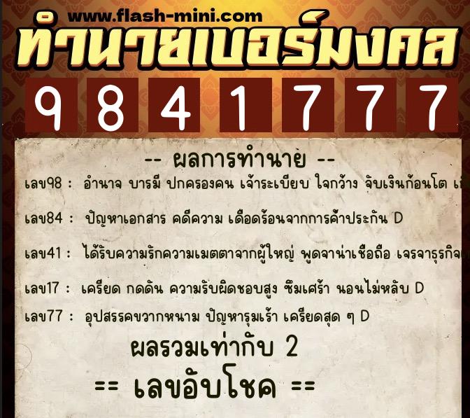 ทำนายเบอร์มงคล 0XX-9841777 ทำนายเบอร์มงคล หมายเลข 096-984177 ทำนายเบอร์มงคล 0XX-9841777 ทำนายเบอร์มงคล หมายเลข 096-984177