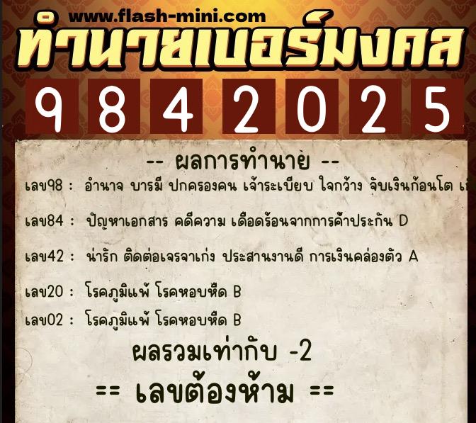 ทำนายเบอร์มงคล 0XX-9842025  ทำนายเบอร์มงคล หมายเลข 090-984202 