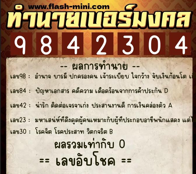 ทำนายเบอร์มงคล 0XX-9842304  ทำนายเบอร์มงคล หมายเลข 093-984230 