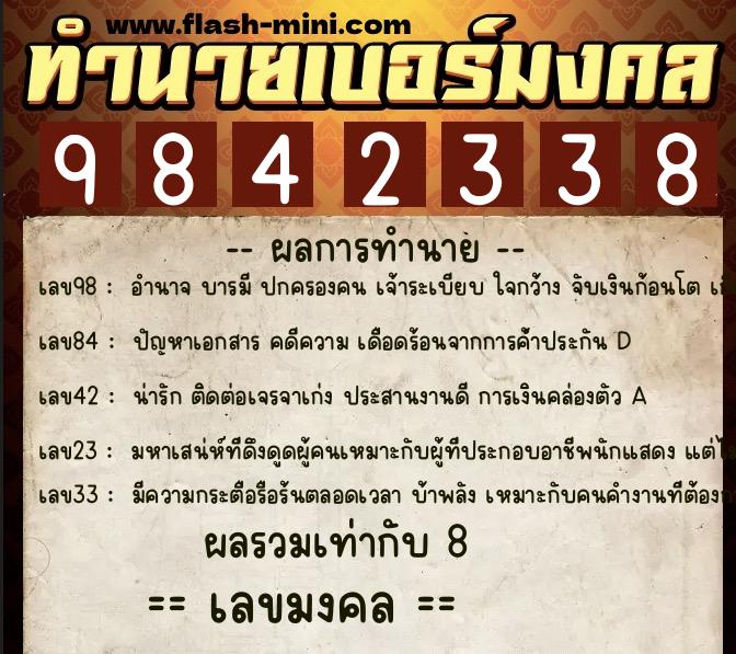 ทำนายเบอร์มงคล 0XX-9842338  ทำนายเบอร์มงคล หมายเลข 087-984233 