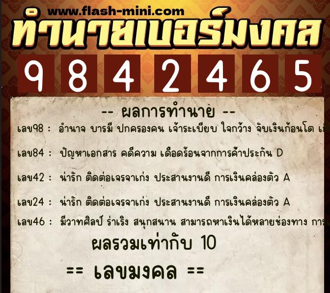 ทำนายเบอร์มงคล 0XX-9842465  ทำนายเบอร์มงคล หมายเลข 084-984246 