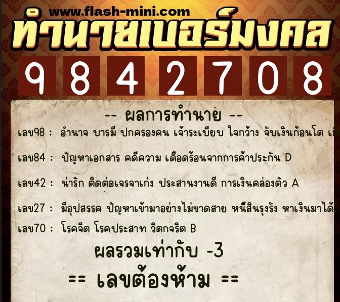 ทำนายเบอร์มงคล 0XX-9842708  ทำนายเบอร์มงคล หมายเลข 083-984270 