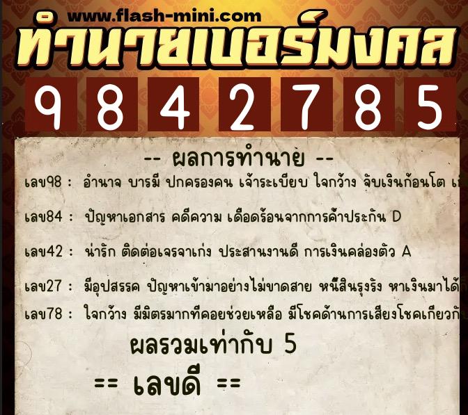 ทำนายเบอร์มงคล 0XX-9842785  ทำนายเบอร์มงคล หมายเลข 087-984278 