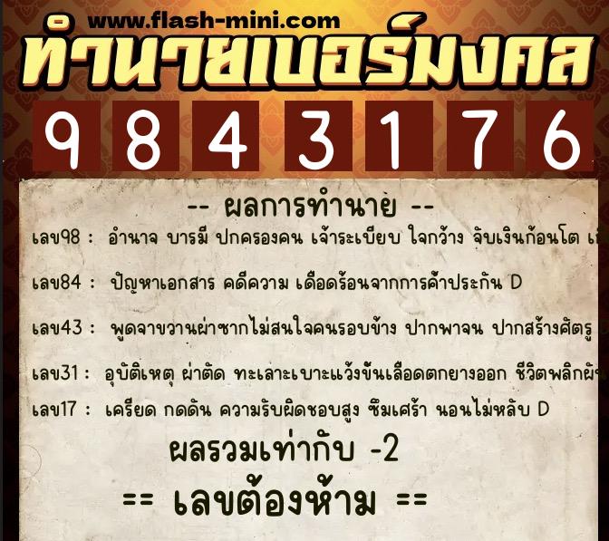 ทำนายเบอร์มงคล 0XX-9843176  ทำนายเบอร์มงคล หมายเลข 089-984317 