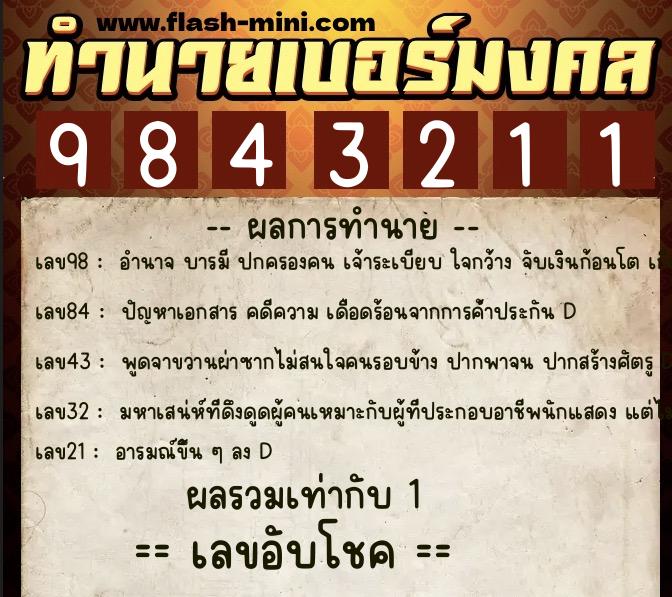 ทำนายเบอร์มงคล 0XX-9843211  ทำนายเบอร์มงคล หมายเลข 082-984321 