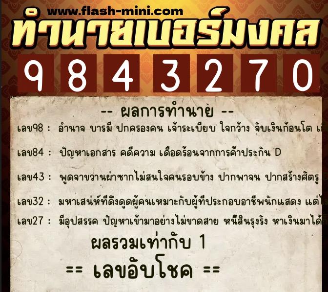 ทำนายเบอร์มงคล 0XX-9843270 ทำนายเบอร์มงคล หมายเลข 080-984327 ทำนายเบอร์มงคล 0XX-9843270 ทำนายเบอร์มงคล หมายเลข 080-984327