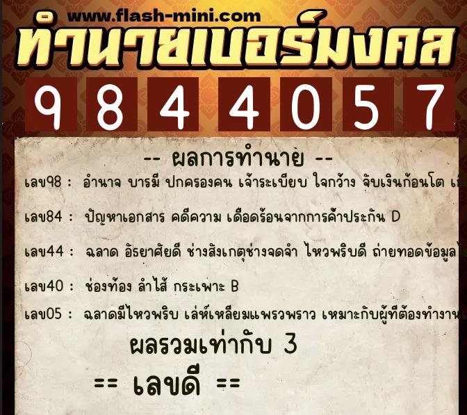 ทำนายเบอร์มงคล 0XX-9844057  ทำนายเบอร์มงคล หมายเลข 089-984405 