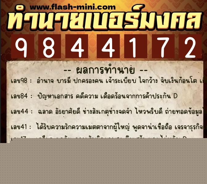 ทำนายเบอร์มงคล 0XX-9844172  ทำนายเบอร์มงคล หมายเลข 087-984417 