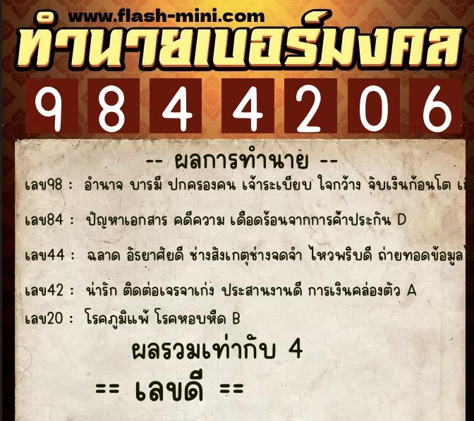 ทำนายเบอร์มงคล 0XX-9844206  ทำนายเบอร์มงคล หมายเลข 068-984420 