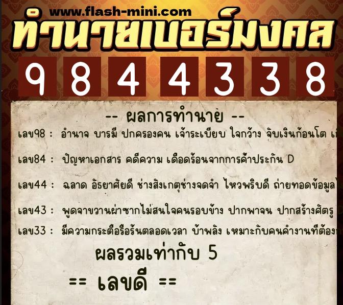 ทำนายเบอร์มงคล 0XX-9844338 ทำนายเบอร์มงคล หมายเลข 097-984433 ทำนายเบอร์มงคล 0XX-9844338 ทำนายเบอร์มงคล หมายเลข 097-984433