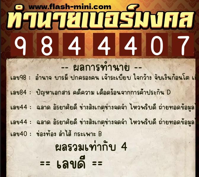 ทำนายเบอร์มงคล 0XX-9844407 ทำนายเบอร์มงคล หมายเลข 060-984440 ทำนายเบอร์มงคล 0XX-9844407 ทำนายเบอร์มงคล หมายเลข 060-984440