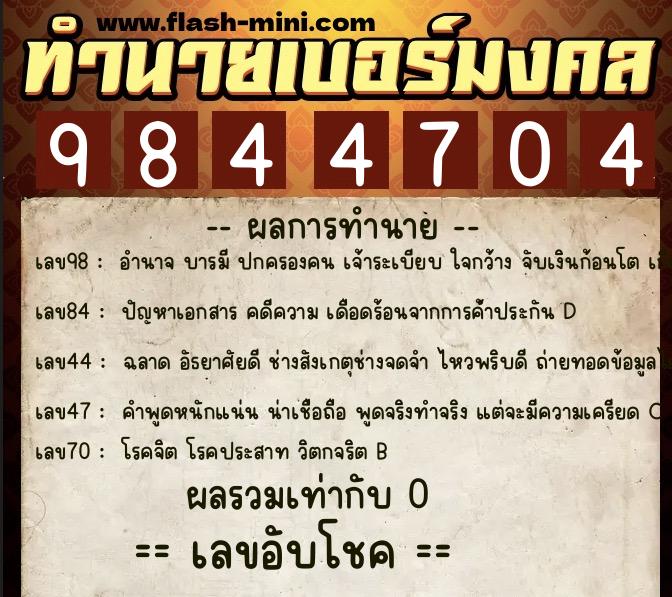ทำนายเบอร์มงคล 0XX-9844704 ทำนายเบอร์มงคล หมายเลข 082-984470 ทำนายเบอร์มงคล 0XX-9844704 ทำนายเบอร์มงคล หมายเลข 082-984470