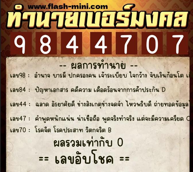 ทำนายเบอร์มงคล 0XX-9844707 ทำนายเบอร์มงคล หมายเลข 066-984470 ทำนายเบอร์มงคล 0XX-9844707 ทำนายเบอร์มงคล หมายเลข 066-984470