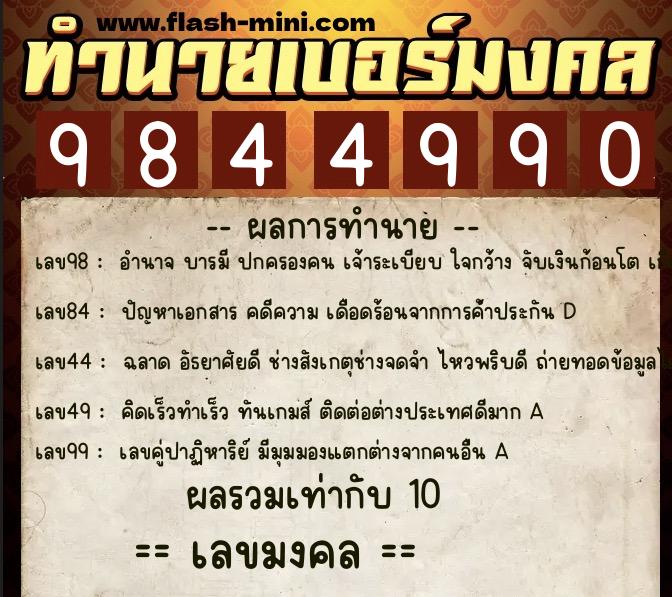 ทำนายเบอร์มงคล 0XX-9844990  ทำนายเบอร์มงคล หมายเลข 067-984499 