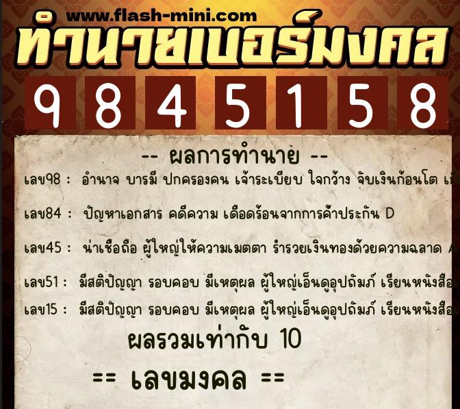 ทำนายเบอร์มงคล 0XX-9845158  ทำนายเบอร์มงคล หมายเลข 064-984515 