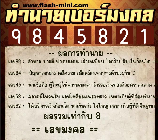 ทำนายเบอร์มงคล 0XX-9845821  ทำนายเบอร์มงคล หมายเลข 088-984582 