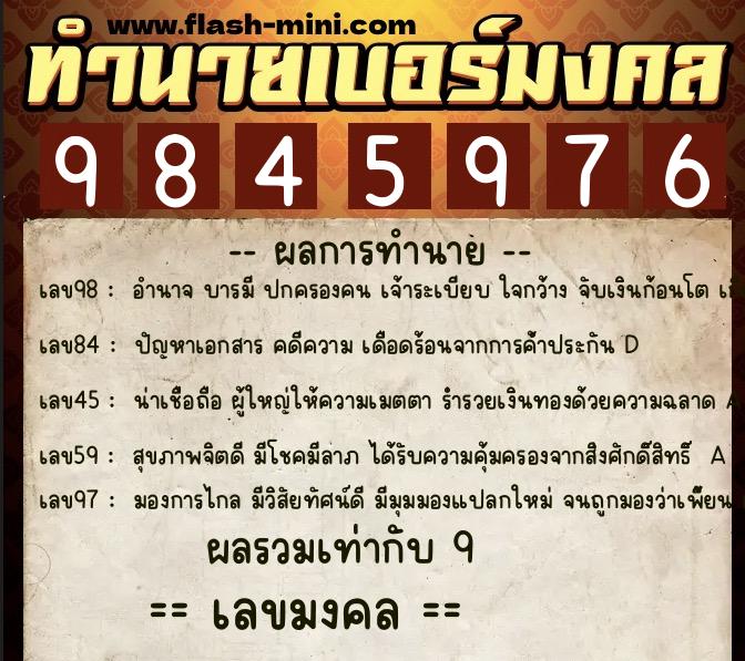 ทำนายเบอร์มงคล 0XX-9845976  ทำนายเบอร์มงคล หมายเลข 080-984597 