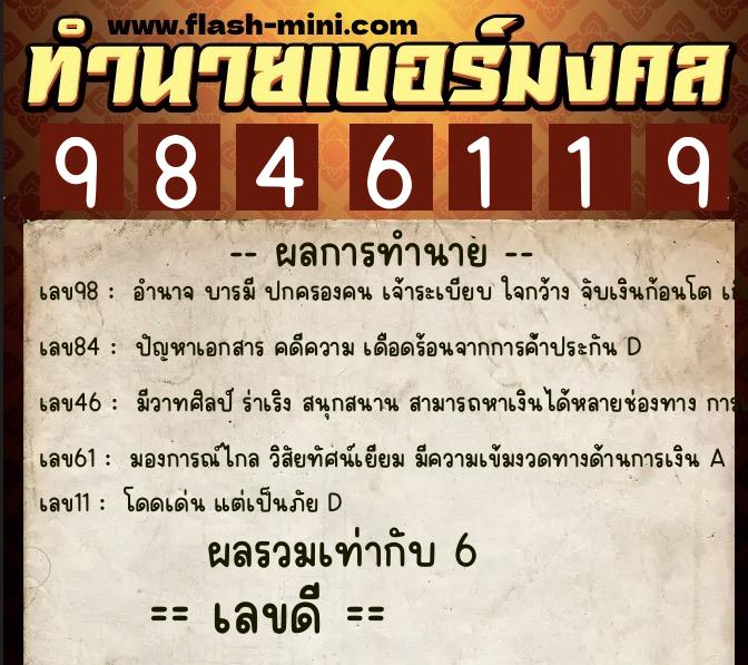 ทำนายเบอร์มงคล 0XX-9846119  ทำนายเบอร์มงคล หมายเลข 063-984611 