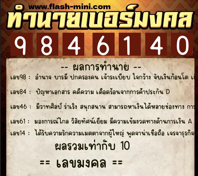 ทำนายเบอร์มงคล 0XX-9846140  ทำนายเบอร์มงคล หมายเลข 067-984614 
