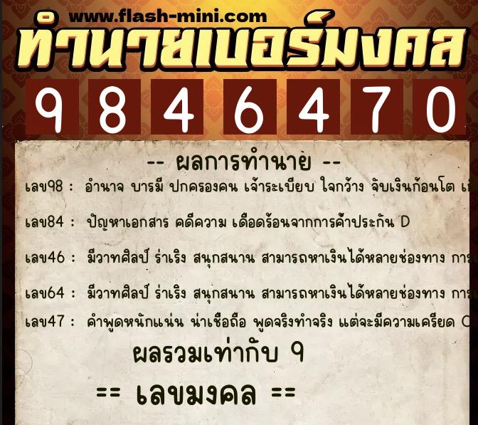 ทำนายเบอร์มงคล 0XX-9846470  ทำนายเบอร์มงคล หมายเลข 061-984647 