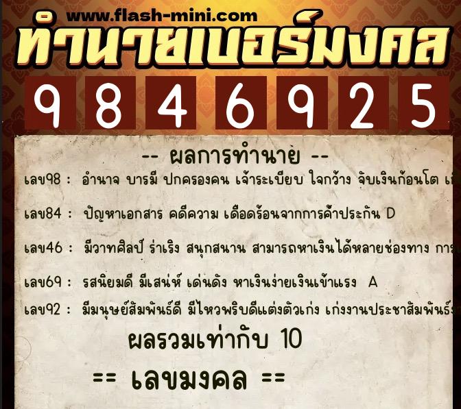 ทำนายเบอร์มงคล 0XX-9846925  ทำนายเบอร์มงคล หมายเลข 093-984692 