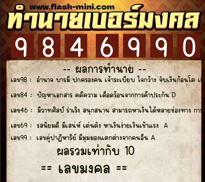 ทำนายเบอร์มงคล 0XX-9846990  ทำนายเบอร์มงคล หมายเลข 090-984699 