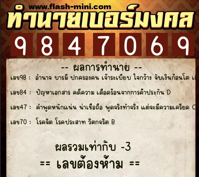 ทำนายเบอร์มงคล 0XX-9847069  ทำนายเบอร์มงคล หมายเลข 060-984706 