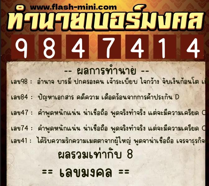 ทำนายเบอร์มงคล 0XX-9847414  ทำนายเบอร์มงคล หมายเลข 091-984741 