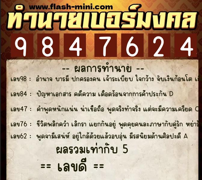 ทำนายเบอร์มงคล 0XX-9847624  ทำนายเบอร์มงคล หมายเลข 060-984762 