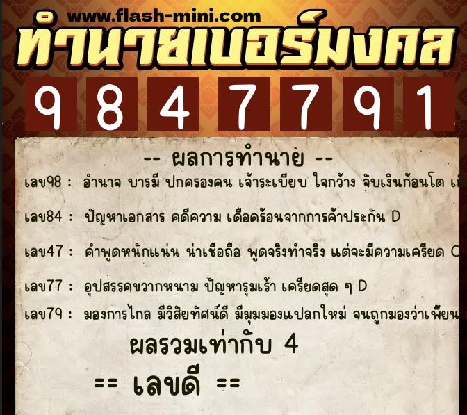 ทำนายเบอร์มงคล 0XX-9847791  ทำนายเบอร์มงคล หมายเลข 086-984779 
