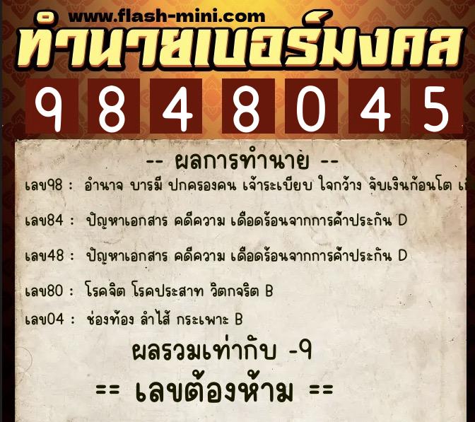 ทำนายเบอร์มงคล 0XX-9848045 ทำนายเบอร์มงคล หมายเลข 063-984804 ทำนายเบอร์มงคล 0XX-9848045 ทำนายเบอร์มงคล หมายเลข 063-984804