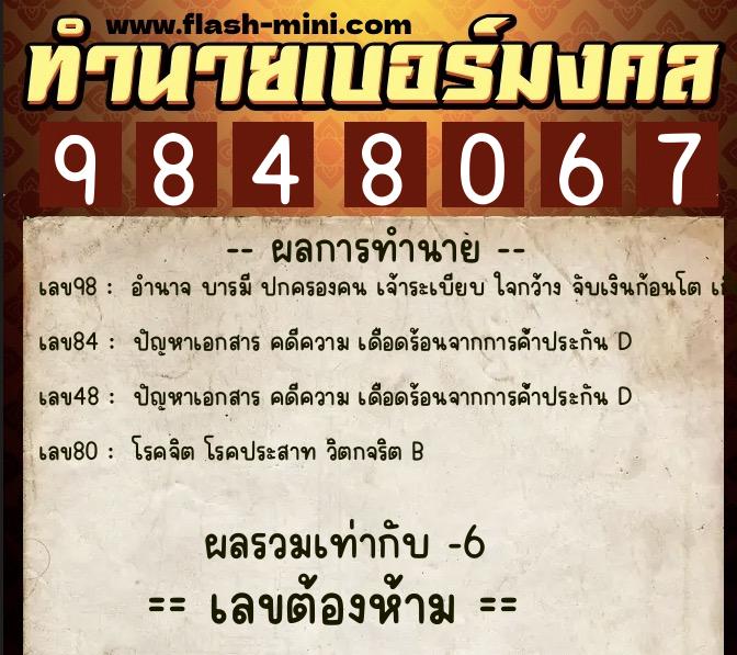ทำนายเบอร์มงคล 0XX-9848067  ทำนายเบอร์มงคล หมายเลข 089-984806 