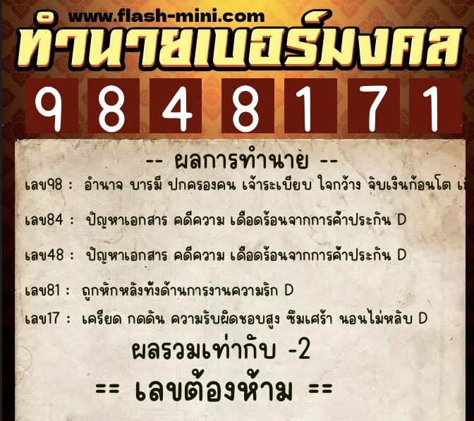 ทำนายเบอร์มงคล 0XX-9848171  ทำนายเบอร์มงคล หมายเลข 080-984817 