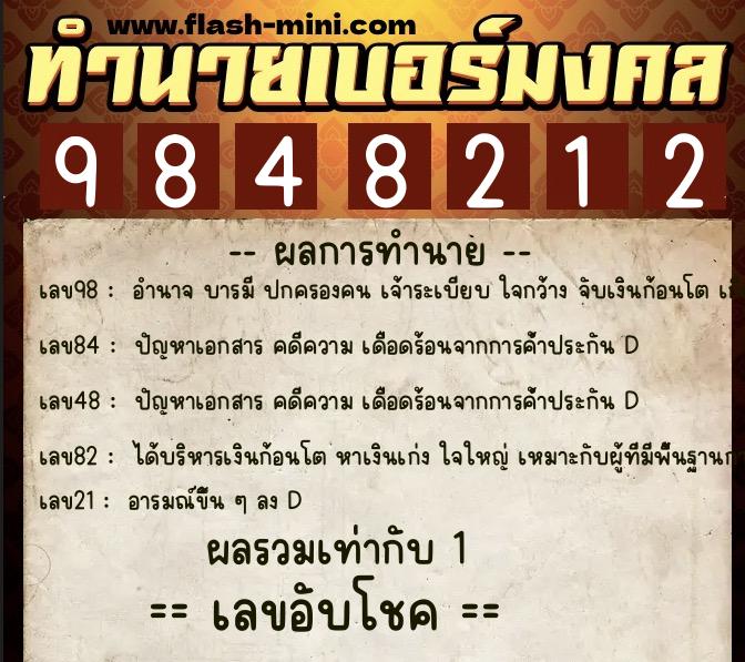 ทำนายเบอร์มงคล 0XX-9848212 ทำนายเบอร์มงคล หมายเลข 080-984821 ทำนายเบอร์มงคล 0XX-9848212 ทำนายเบอร์มงคล หมายเลข 080-984821
