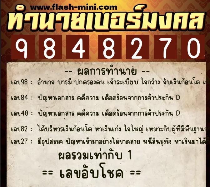 ทำนายเบอร์มงคล 0XX-9848270  ทำนายเบอร์มงคล หมายเลข 088-984827 