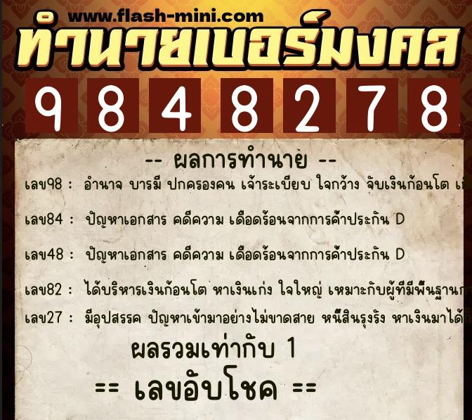 ทำนายเบอร์มงคล 0XX-9848278  ทำนายเบอร์มงคล หมายเลข 089-984827 
