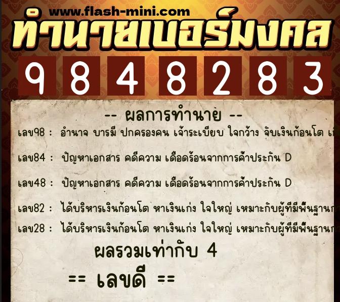 ทำนายเบอร์มงคล 0XX-9848283 ทำนายเบอร์มงคล หมายเลข 083-984828 ทำนายเบอร์มงคล 0XX-9848283 ทำนายเบอร์มงคล หมายเลข 083-984828
